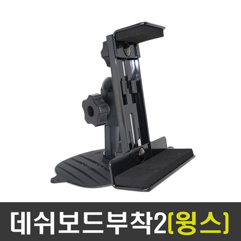 네비게이션거치대 - ndshop 크레들7거치대 차량용거치대 네비게이션거치대, 06) 데쉬보드부착2(윙스)