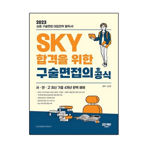 2023 SKY 합격을 위한 구술면접의 공식:심층 구술면접 대입전략 필독서! 서울대 연세대 고려대 최신 기출 4개년 완, 논술/작문, 시대고시기획