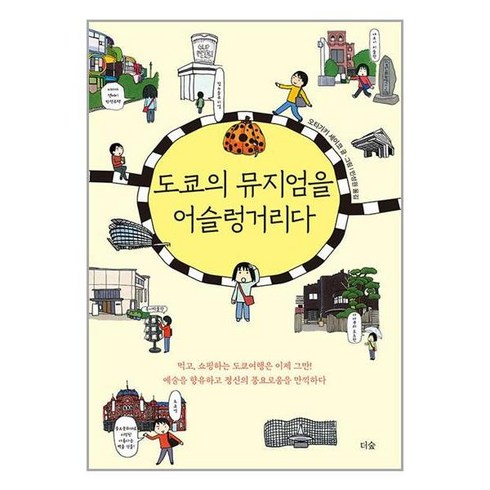 더숲 도쿄의 뮤지엄을 어슬렁거리다 (마스크제공)