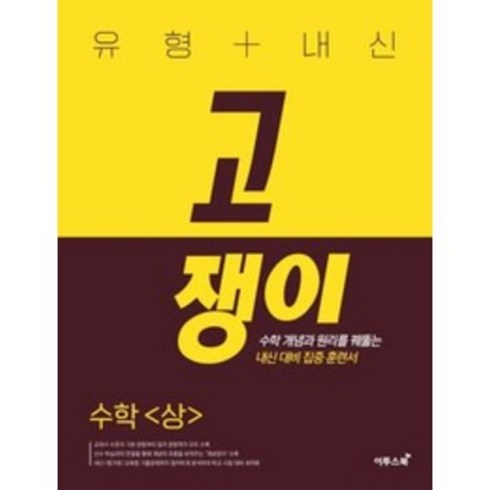 고쟁이수상 - 2024 유형 + 내신 고쟁이, 이투스북, 수학 (상)