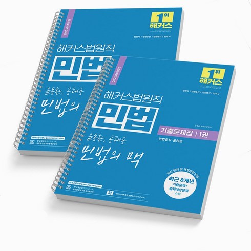 민법의맥 - 해커스 법원직 민법의 맥 기출문제집 1+2권 세트-전2권 윤동환 공태용, [분철 2권]