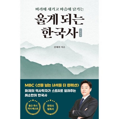 울게되는한국사 - 울게 되는 한국사 : 머리에 새기고 마음에 남기는 / 근현대편, 빅피시, 김재원 저