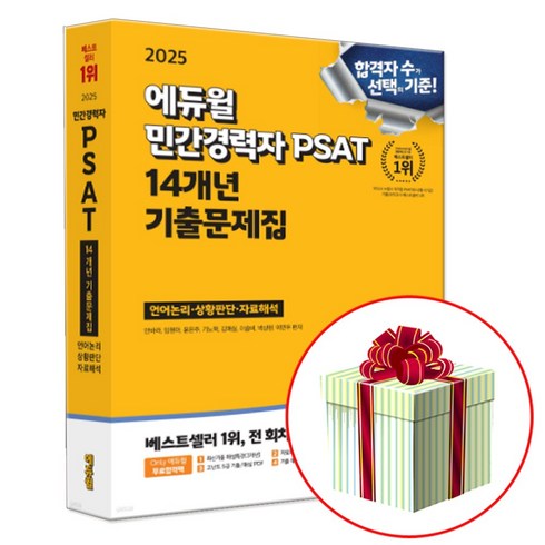 민경채psat - 에듀윌 2025 민간경력자 psat 기출문제집 : 네오라이트 형광펜 증정, 민경채 피셋