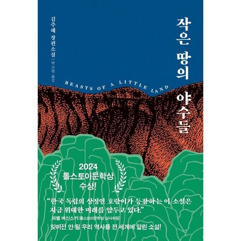 작은땅의야수들 - 작은 땅의 야수들, 김주혜 저/박소현 역, 다산책방