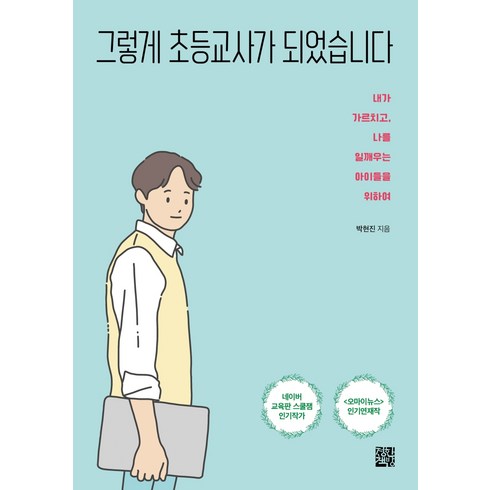 오늘도교사로걷는당신에게 - 그렇게 초등교사가 되었습니다:내가 가르치고 나를 일깨우는 아이들을 위하여, 정한책방, 박현진