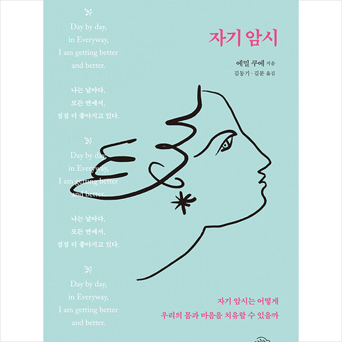 자기암시 + 미니수첩 증정, 에밀 쿠에, 하늘아래