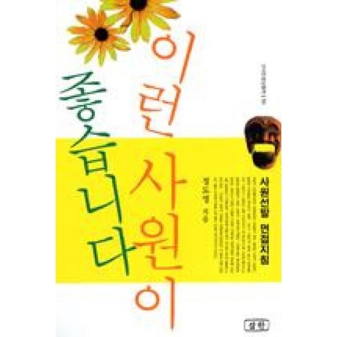 이런사원들이문제사원들이다 - 이런 사원이 좋습니다 : 사원선발 면접지침, 삼한출판, 정도명 저