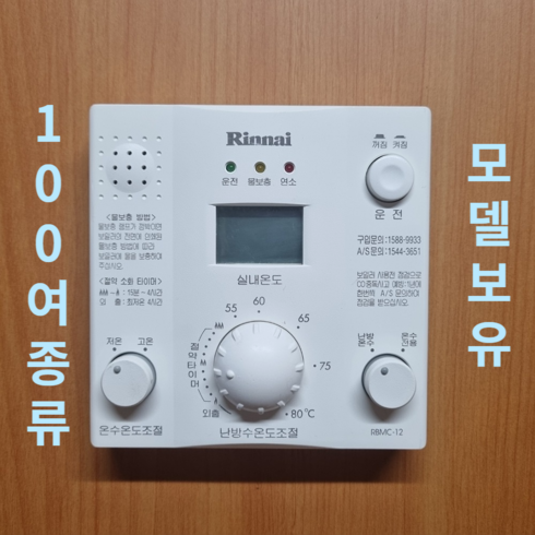 2023년 가성비 최고 rbmc-36 - 린나이 rbmc-12 보일러 온도조절기 rbmc-12 재생품 A급, [중고] RBMC-12