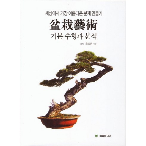 분재예술 기본수형과 분석, 버들미디어