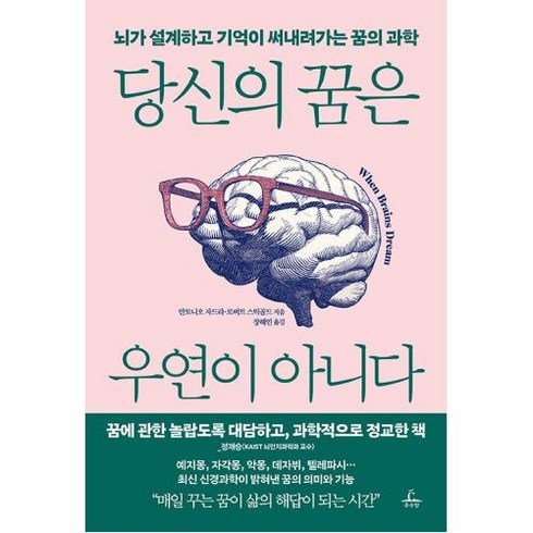 당신의 꿈은 우연이 아니다 - 뇌가 설계하고 기억이 써내려가는 꿈의 과학, 추수밭(청림출판), 안토니오 자드라,로버트 스틱골드