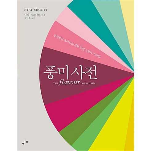 컴인 풍미사전 : 창의적인 요리사를 위한 맛의 조합과 조리법 (양장), 니키세그니트