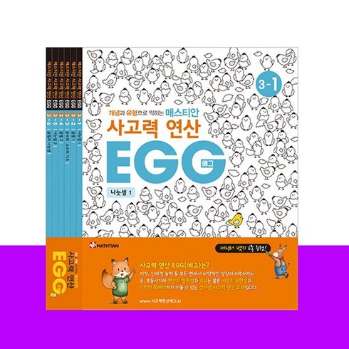 사고력연산 EGG 3단계 1호~6호, 없음