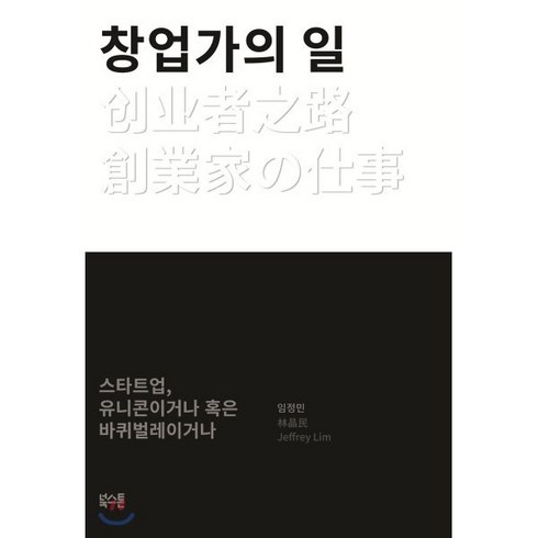 창업가의 일:스타트업 유니콘이거나 혹은 바퀴벌레이거나, 북스톤, 임정민