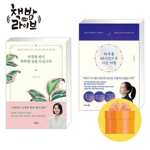 다정한 말이 똑똑한 말을 이깁니다+하루를 48시간으로 사는 마법 세트 이재은 책 (포스트잇증정)