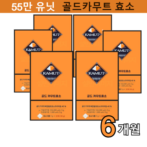 [업그레이드] 골드 카무트 발효 효소 55만유닛 3종생균 하루한포 3개월부터 12개월까지 알파아밀라아제 프로테아제, 6박스, 30포