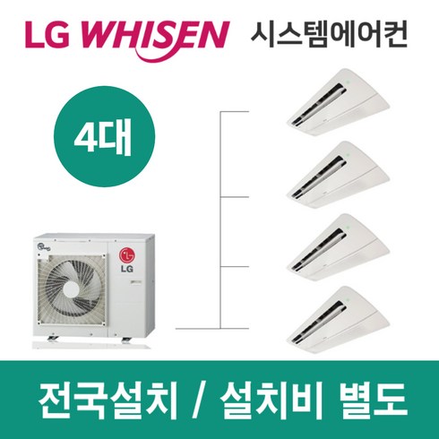 시스템에어컨설치비용 - lg 휘센 시스템에어컨 천장형 냉난방기 설치비용