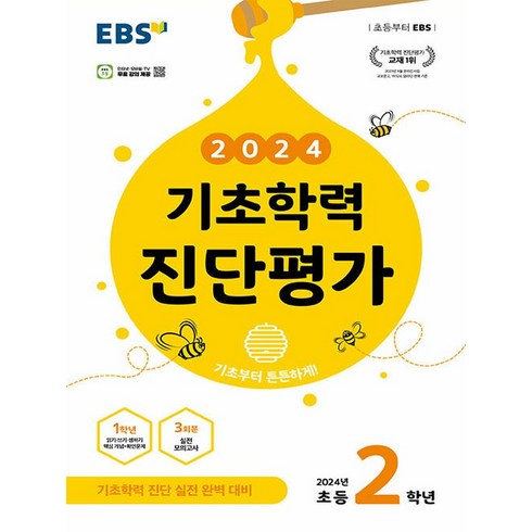 2024 기초학력 진단평가, EBS, 초등2학년