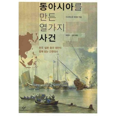 동아시아를만든열가지사건 - 동아시아를 만든 열가지 사건, 창비, 아사히신문 취재반 저/백영서,김항 공역