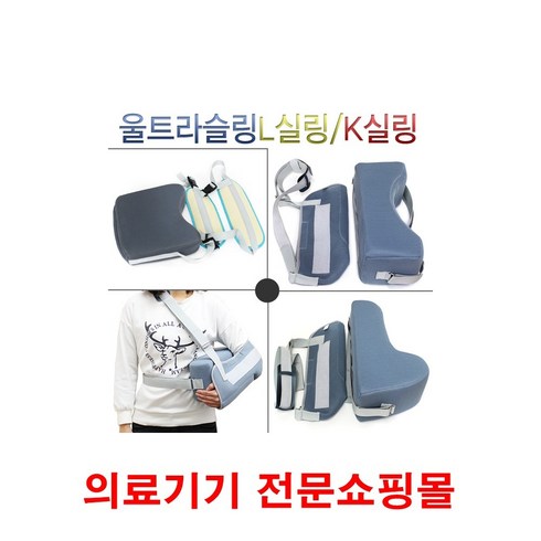 보바스슬링 팔고정대 암슬링 몸통지지대 팔걸이 어깨보호대 어깨보조기, 1set