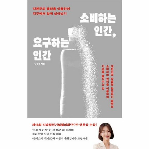 소비하는인간요구하는인간 - 웅진북센 소비하는 인간 요구하는 인간 자본주의 욕망을 이용하여 지구에서 함께 살아남기, One color | One Size