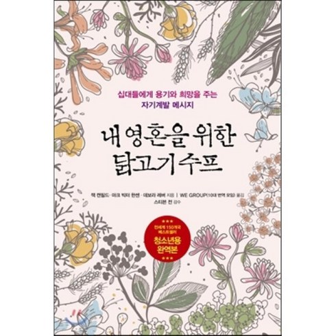내 영혼을 위한 닭고기 수프 : 십대들에게 용기와 희망을 주는 자기계발 메시지, 꿈과희망, 잭 캔필드,마크 빅터 한센,데보라 레버 공저/WE...