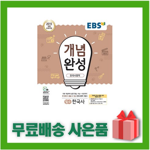 [선물] 2024년 EBS 개념완성 고등 필수 한국사, 역사영역