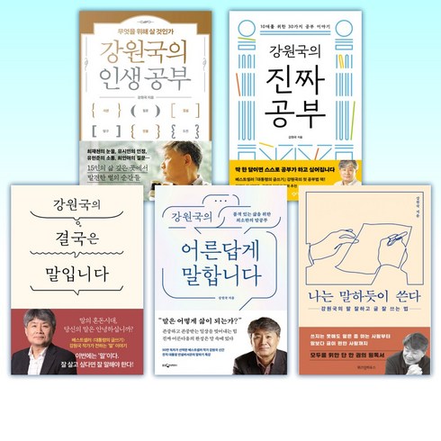 (강원국 세트) 강원국의 인생 공부 + 강원국의 진짜 공부 + 강원국의 결국은 말입니다 + 강원국의 어른답게 말합니다 + 나는 말하듯이 쓴다 (전5권)