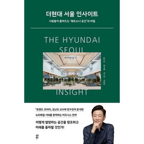 2023년 가성비 최고 더현대 서울 5층 - [다산북스] 더현대 서울 인사이트, 없음