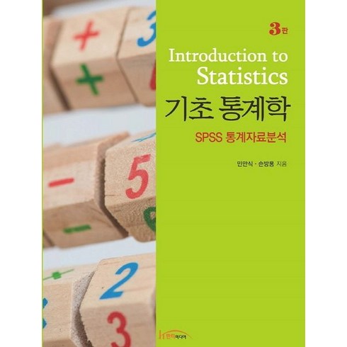 기초 통계학:SPSS 통계자료분석, 한티미디어