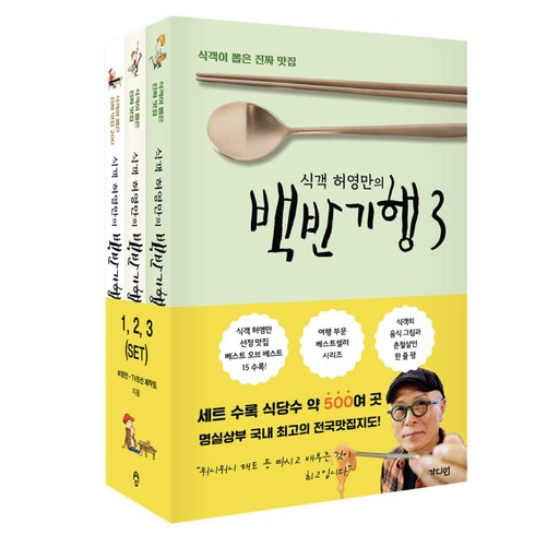 식객 허영만의 백반기행 3권 세트 (식객이 뽑은 진짜 맛집) - 미니다이어리+볼펜 제공