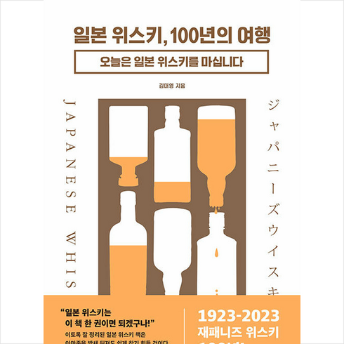 일본 위스키 100년의 여행 + 쁘띠수첩 증정, 싱긋, 김대영