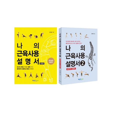 웰북 나의 근육 사용설명서 1 요통편+ 2 해부학적 운동편 2종 세트