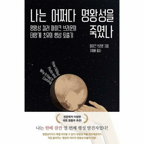 나는어쩌다명왕성을죽였나 - 롤러코스터 나는 어쩌다 명왕성을 죽였나 (마스크제공), 단품