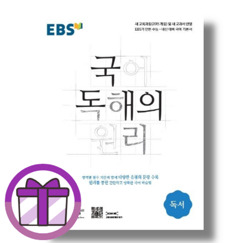 국어독해의원리 - EBS 국어 독해의원리 독서 (최신)(안심포장)