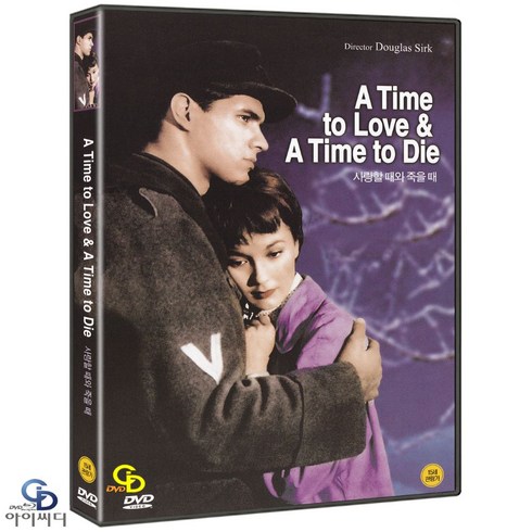사랑할때와죽을때 - [DVD] 사랑할 때와 죽을 때 A Time to Love & A Time to Die - 더글러스 서크 감독. 존 가빈. 릴로 퍼버