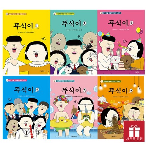 뚜식이책 - 뚜식이 1~6권 세트 / 사은품 증정