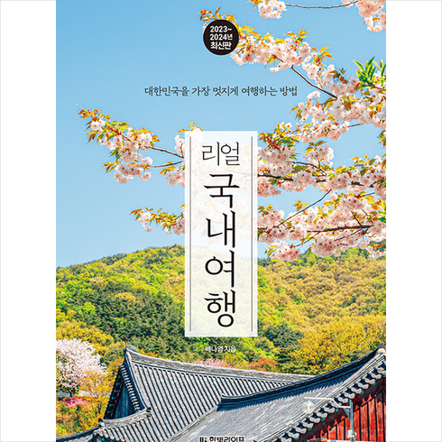 리얼국내여행 - 리얼 국내여행 + 미니수첩 증정, 배나영, 한빛라이프