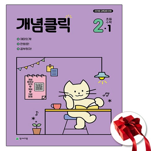 개념클릭 초등수학 2-1 (사은품 증정), 수학영역, 초등2학년