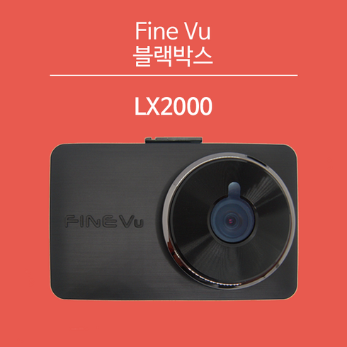 파인뷰lx2000 - 파인디지털 파인뷰 LX2000 16G (출장장착할인쿠폰 증정)