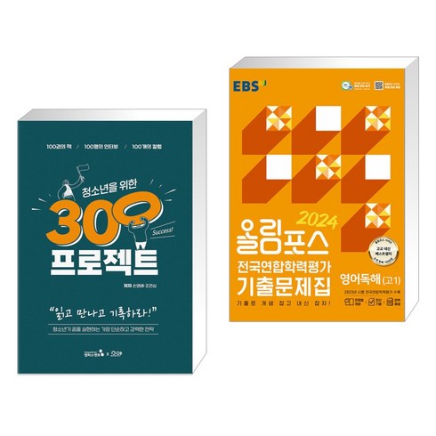 청소년을 위한 300프로젝트 + 올림포스 전국연합학력평가 기출문제집 영어독해(고1) (2024년) (전2권), 캠퍼스멘토