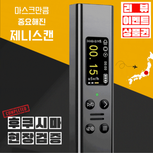 2023년 가성비 최고 방사능측정기 - [제니스캔] 휴대용 방사능측정기 후쿠시마 원전 인근 실제테스트 완료 2색, 차콜그레이, 1개