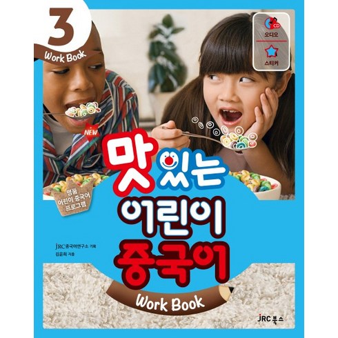 New 맛있는 어린이 중국어 3(Work Book), JRC북스