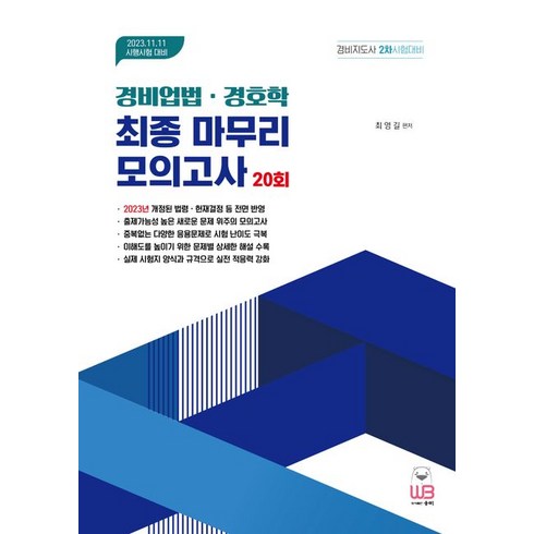 2023 경비업법ㆍ경호학 최종 마무리 모의고사:경비지도사 2차시험대비, 웅비, 2023 경비업법ㆍ경호학 최종 마무리 모의고사, 최영길(저),웅비,(역)웅비,(그림)웅비