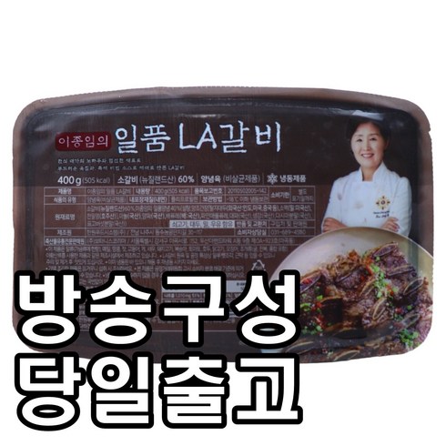 [홈쇼핑] [당일출고] 이종임의 일품 LA갈비, 400g, 5개