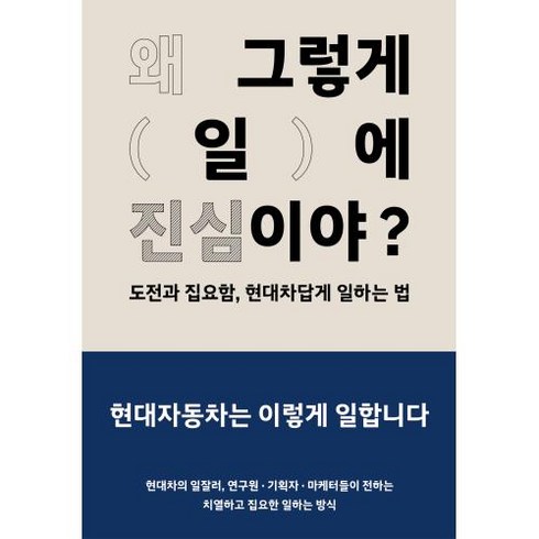 [현대자동차]왜 그렇게 일에 진심이야? : 도전과 집요함 현대차답게 일하는 법, 상품명