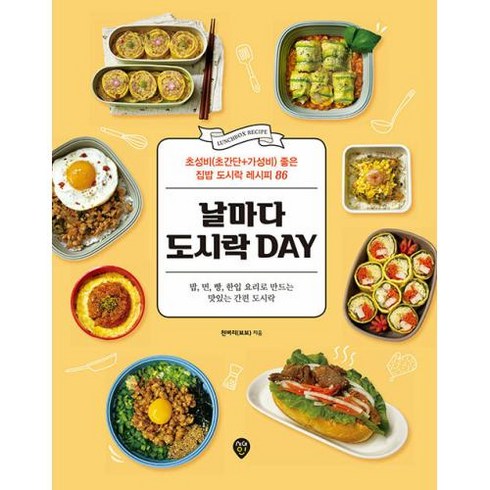 날마다 도시락 DAY(날마다 도시락 데이) - 초성비 초간단+가성비 좋은 집밥 도시락 레시피 86