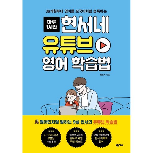 하루 1시간) 현서네 유튜브 영어 학습법