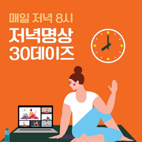 명상클래스 - [온라인클래스] 저녁명상 30 days