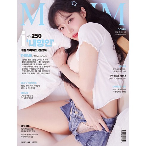 맥심 3월호 2024년 커버 미스맥심 이규영 B형 MAXIM 맥심코리아 잡지