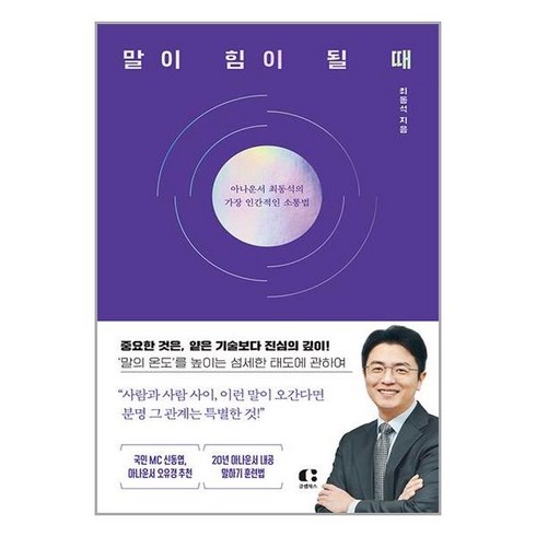 강지영아나운서책 - 말이 힘이 될 때:아나운서 최동석의 가장 인간적인 소통법, 클랩북스, 최동석